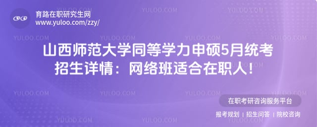 山西师范大学同等学力申硕5月统考招生详情