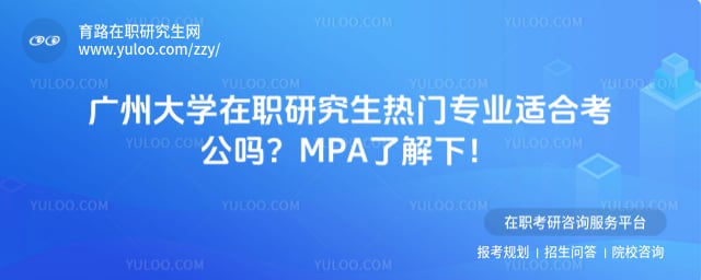 广州大学在职研究生热门专业