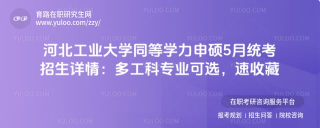 河北工业大学同等学力申硕5月统考招生详情