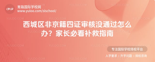 西城区非京籍四证审核没通过