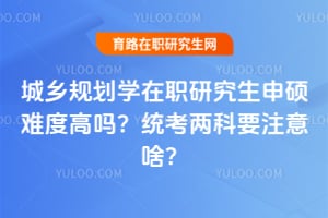 ����滮ѧ��ְ�о�����˶�Ѷȸ���2026ͳ������Ҫע��ɶ��