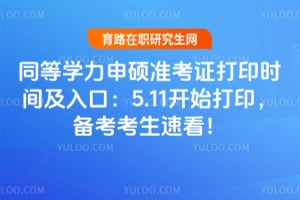 ͬ��ѧ����˶׼��֤��ӡʱ�估��ڣ�5.11��ʼ��ӡ�����������ٿ���