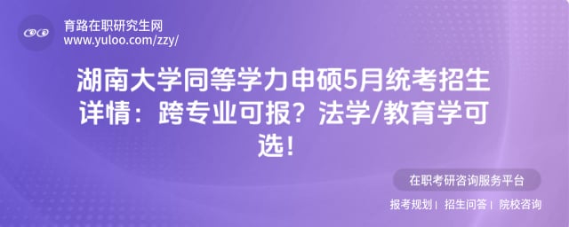 湖南大学同等学力申硕5月统考招生详情