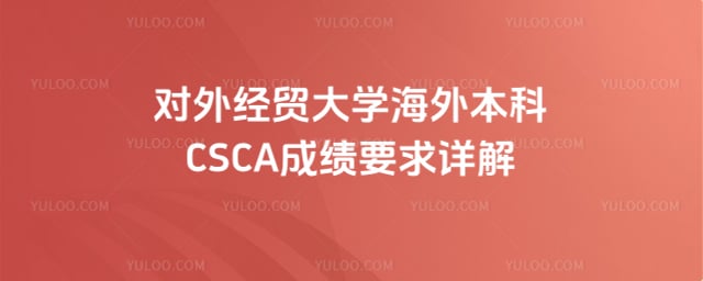 对外经贸大学海外本科 CSCA 成绩要求