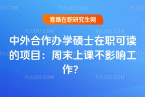 ���������ѧ˶ʿ��ְ�ɶ�����Ŀ����ĩ�Ͽβ�Ӱ�칤����