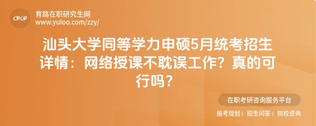 汕头大学同等学力申硕5月统考招生详情