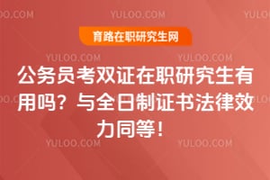 ����Ա��˫֤��ְ�о�����������ȫ����֤�鷨��Ч��ͬ�ȣ�