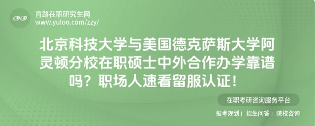 北京科技大学与美国德克萨斯大学阿灵顿分校在职硕士中外合作办学靠谱吗