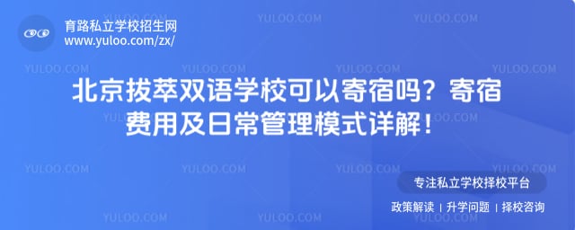 北京拔萃双语学校可以寄宿吗