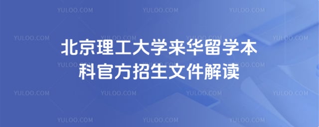 北京理工大学来华留学本科官方招生文件