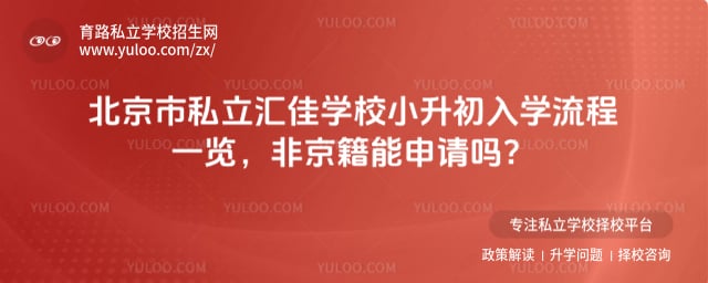 北京市私立汇佳学校小升初入学流程