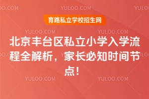 ������̨��˽��Сѧ��ѧ����ȫ�������ҳ���֪2026��ʱ��ڵ㣡