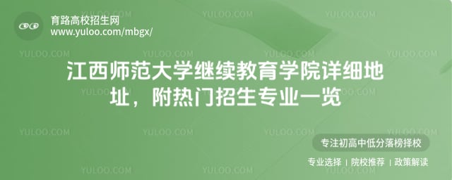 江西师范大学继续教育学院详细地址