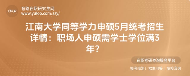 江南大学同等学力申硕5月统考招生详情
