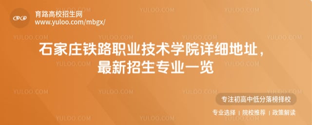 石家庄铁路职业技术学院详细地址