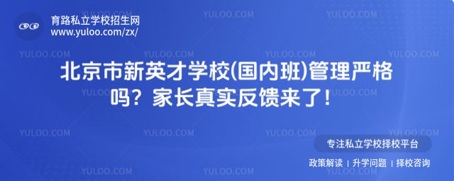 北京市新英才学校(国内班)管理严格吗