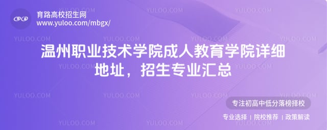 温州职业技术学院成人教育学院详细地址