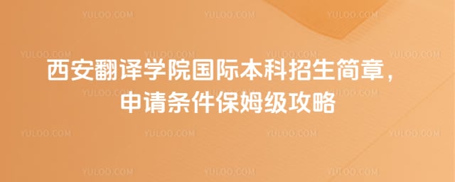 西安翻译学院国际本科招生简章