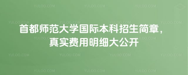 首都师范大学国际本科招生简章