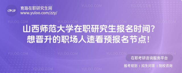 山西师范大学在职研究生报名时间