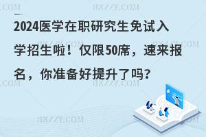 2024t(y)W(xu)оԇW(xu)H50ϯف(zhn)ˆ᣿