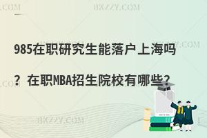 985оϺ᣿MBAԺУЩ