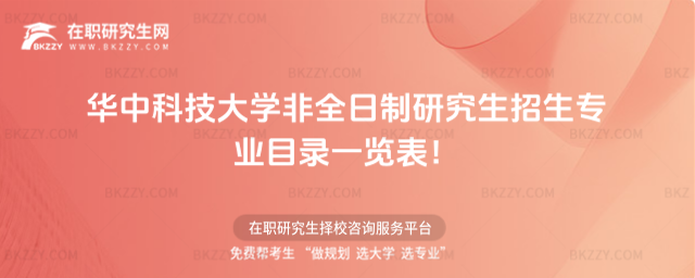 2026年華中科技大學非全日制研究生招生專業目錄一覽表!