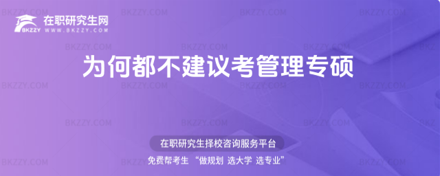 為何都不建議考管理專碩 為何都不建議考管理專碩