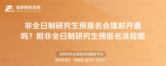 非全日制研究生預(yù)報(bào)名會(huì)提前開(kāi)通嗎?附非全日制研究生預(yù)報(bào)名流程圖