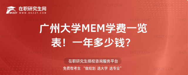 廣州大學MEM學費一覽表 廣州大學MEM學費一覽表