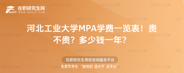 河北工業大學MPA學費一覽表 河北工業大學MPA學費一覽表