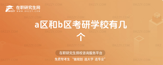 a區(qū)和b區(qū)考研學(xué)校有幾個 a區(qū)和b區(qū)考研學(xué)校有幾個