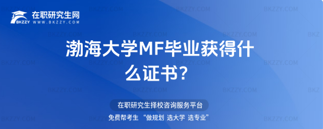 渤海大學MF畢業獲得什么證書 渤海大學MF畢業獲得什么證書
