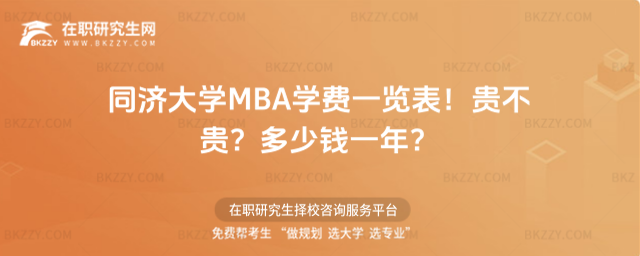 同濟(jì)大學(xué)MBA學(xué)費一覽表2026年!貴不貴?多少錢一年?