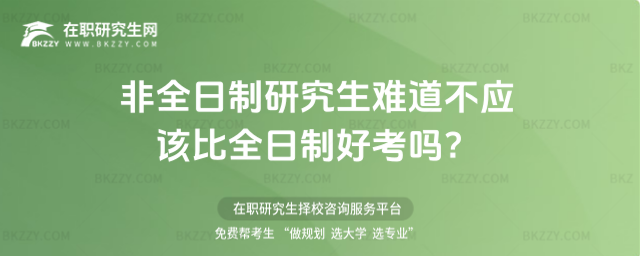 非全日制研究生難道不應該比全日制好考嗎?