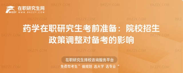藥學(xué)在職研究生考前準(zhǔn)備