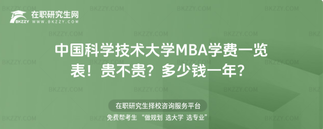 中國科學技術大學MBA學費一覽表2026年!貴不貴?多少錢一年?