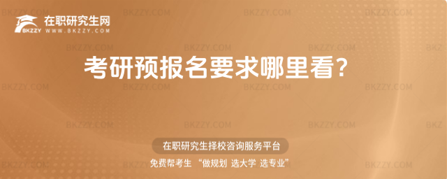 2026考研預(yù)報(bào)名要求哪里看?