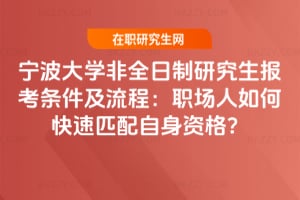 2026寧波大學非全日制研究生報考條件及流程：職場人如何快速匹配自身資格？