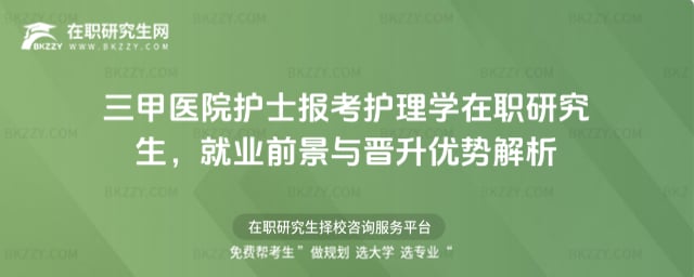 三甲醫(yī)院護(hù)士報(bào)考2026護(hù)理學(xué)在職研究生,就業(yè)前景與晉升優(yōu)勢解析