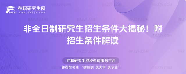非全日制研究生招生條件大揭秘!附解讀 合理規劃學業實現多重身份轉變