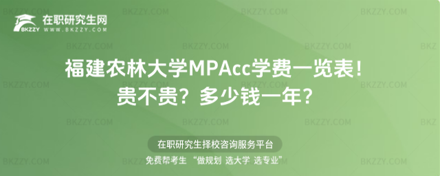 福建農(nóng)林大學MPAcc學費一覽表2026年!貴不貴?多少錢一年?
