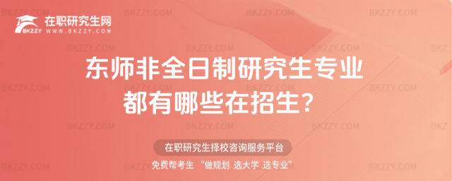 2026年東師非全日制研究生專業(yè)都有哪些在招生?