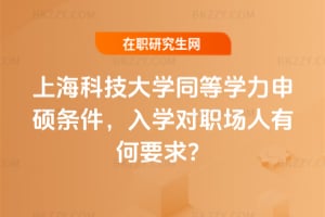 上?？萍即髮W同等學力申碩條件，2026年入學對職場人有何要求？