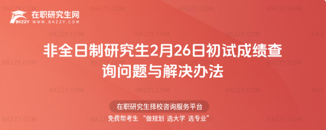 非全日制研究生2月26日初試成績查詢問題與解決辦法