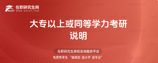 大專(zhuān)以上或同等學(xué)力考研說(shuō)明