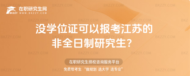 沒學(xué)位可以報考江蘇非全日制 沒學(xué)位可以報考江蘇非全日制