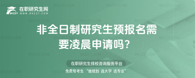 2026非全日制研究生預報名需要凌晨申請嗎?