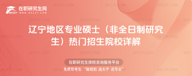 2026年遼寧地區專業碩士(非全日制研究生)熱門招生院校詳解