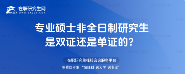 專業碩士非全日制研究生是雙證還是單證的?